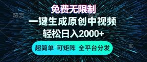 免费无限制，AI一键生成原创中视频，轻松日入2000+，超简单，可矩阵，…-网创电课网