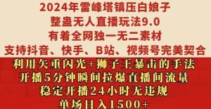 2024年雷峰塔镇压白娘子整蛊无人直播玩法9.0.，稳定开播24小时无违规，单场日入1.5k-网创电课网