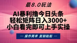 今日头条最新8.0玩法，轻松矩阵日入3000+-网创电课网