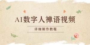 AI数字人禅语视频，小和尚开口说禅语，一禅小和尚，制作教程-网创电课网