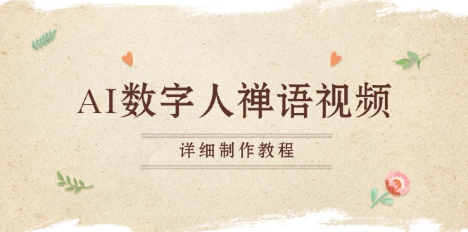 AI数字人禅语视频，小和尚开口说禅语，一禅小和尚，制作教程-网创电课网