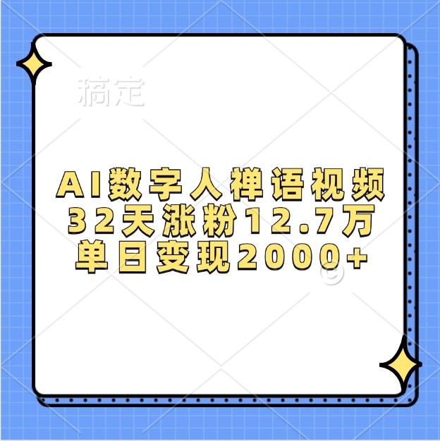 AI数字人禅语视频，32天涨粉12.7万，单日变现2000+-网创电课网