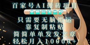 百家号AI搬砖项目,全新玩法出炉,只需要无脑搬运,靠复制粘贴,简单发文章,也能轻松月入1W-网创电课网