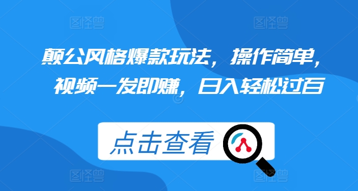 颠公风格爆款玩法，操作简单，视频一发即赚，日入轻松过百-网创电课网