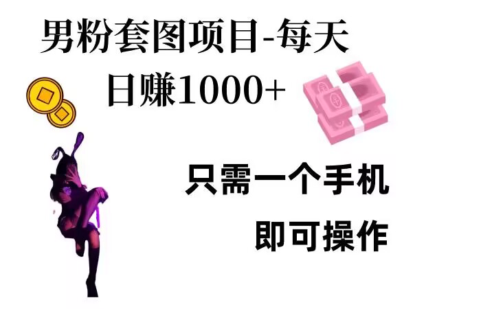 男粉私域项目，每天日入1k，只需要用一个手机即可操作-网创电课网