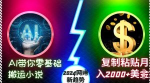 AI带你零基础搬运小说，复制粘贴月入2000+美刀，2024网创新趋势-网创电课网