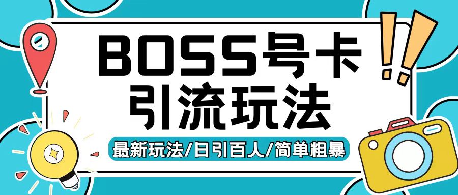 Boss直聘流量卡引流变现玩法，日引200+创业粉-网创电课网
