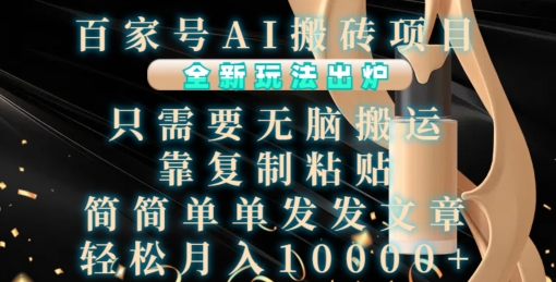 百家号AI搬砖项目，全新玩法出炉，只需要无脑搬运，靠复制粘贴，简单发文章，也能轻松月入1W-网创电课网