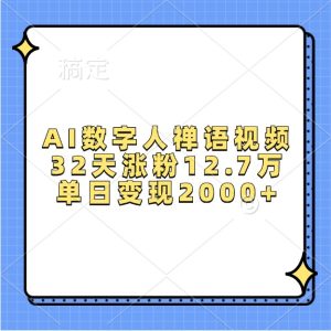 AI数字人禅语视频，32天涨粉12.7万，单日变现2000+-网创电课网