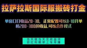 拉萨拉斯国际服搬砖单机日产200-300，全自动挂机，项目红利期包吃肉-网创电课网