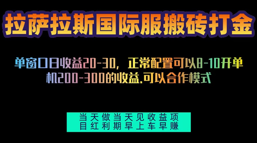 拉萨拉斯国际服搬砖单机日产200-300，全自动挂机，项目红利期包吃肉-网创电课网
