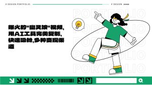 爆火的“幽灵娘“视频，用AI工具完美复制，快速吸粉，多种变现渠道-网创电课网