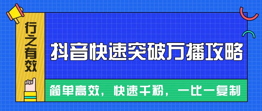 摸着石头过河整理出来的抖音快速突破万播攻略，简单高效，快速千粉！-网创电课网