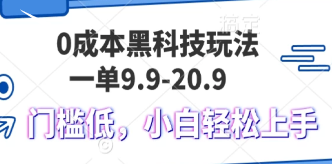 0成本黑科技玩法，一单9.9单日变现1000＋，小白轻松易上手-网创电课网