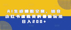AI生成爆款文案，结合小红书虚拟资料最新玩法日入200+-网创电课网