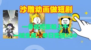 沙雕动画做短剧，一条视频涨粉上千，一键生成，单日变现500+-网创电课网