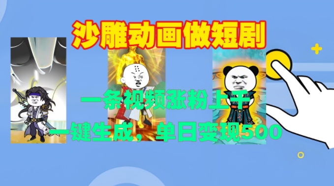 沙雕动画做短剧，一条视频涨粉上千，一键生成，单日变现500+-网创电课网