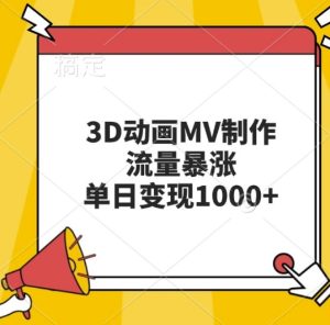 3D动画MV制作,流量暴涨,单日变现几张-网创电课网