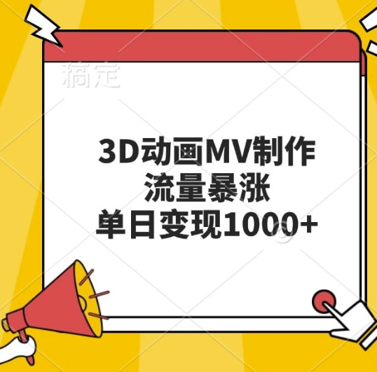3D动画MV制作，流量暴涨，单日变现几张-网创电课网