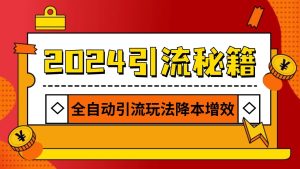 2024引流打粉全集，路子很野 AI一键克隆爆款自动发布 日引500+精准粉-网创电课网
