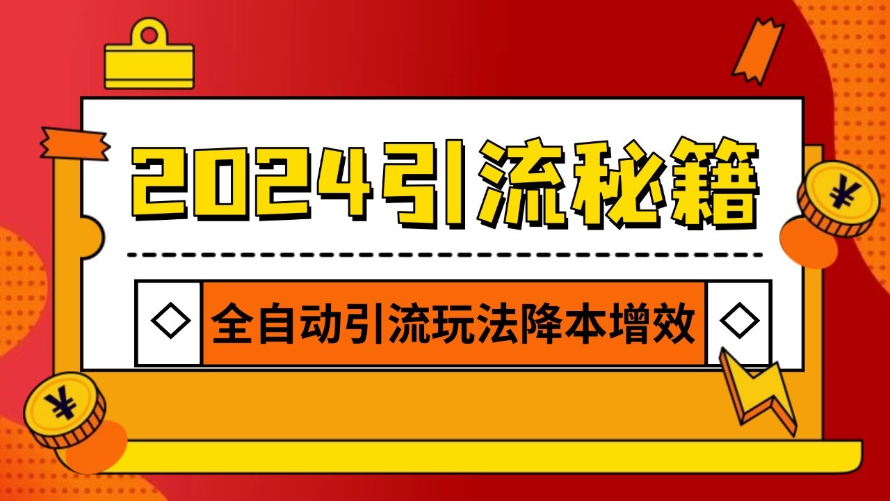 2024引流打粉全集，路子很野 AI一键克隆爆款自动发布 日引500+精准粉-网创电课网