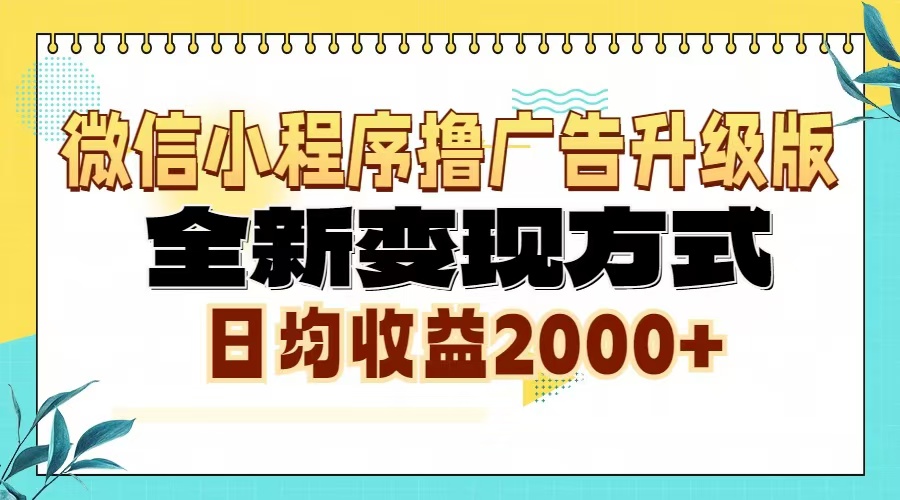 微信小程序撸广告6.0升级玩法，全新变现方式，日均收益2000+-网创电课网