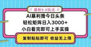 今日头条最新9.0玩法，轻松矩阵日入2000+-网创电课网