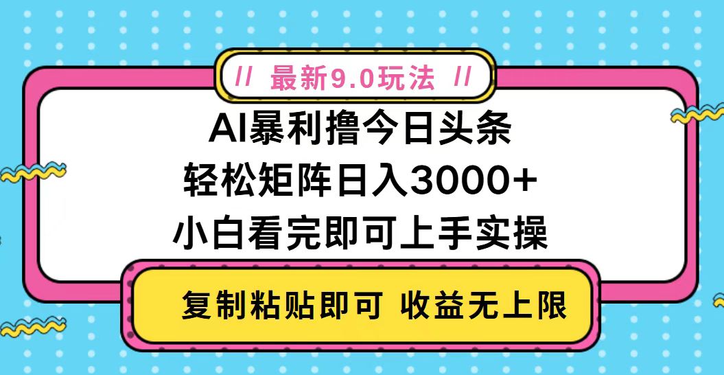 今日头条最新9.0玩法，轻松矩阵日入2000+-网创电课网