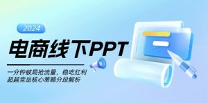 电商线下PPT：一分钟破局抢流量，稳吃红利，超越竞品核心策略分段解析-网创电课网