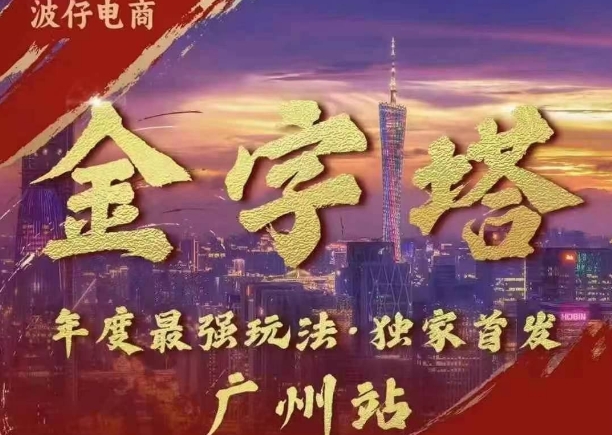 波仔电商·线下课ppt-10月30号，金字塔玩法 3天极速起量，88页ppt，3天起量!-网创电课网