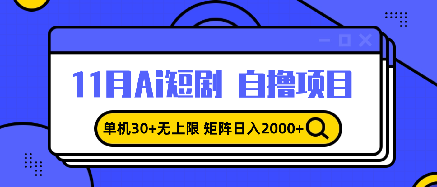 11月ai短剧自撸，单机30+无上限，矩阵日入2000+，小白轻松上手-网创电课网