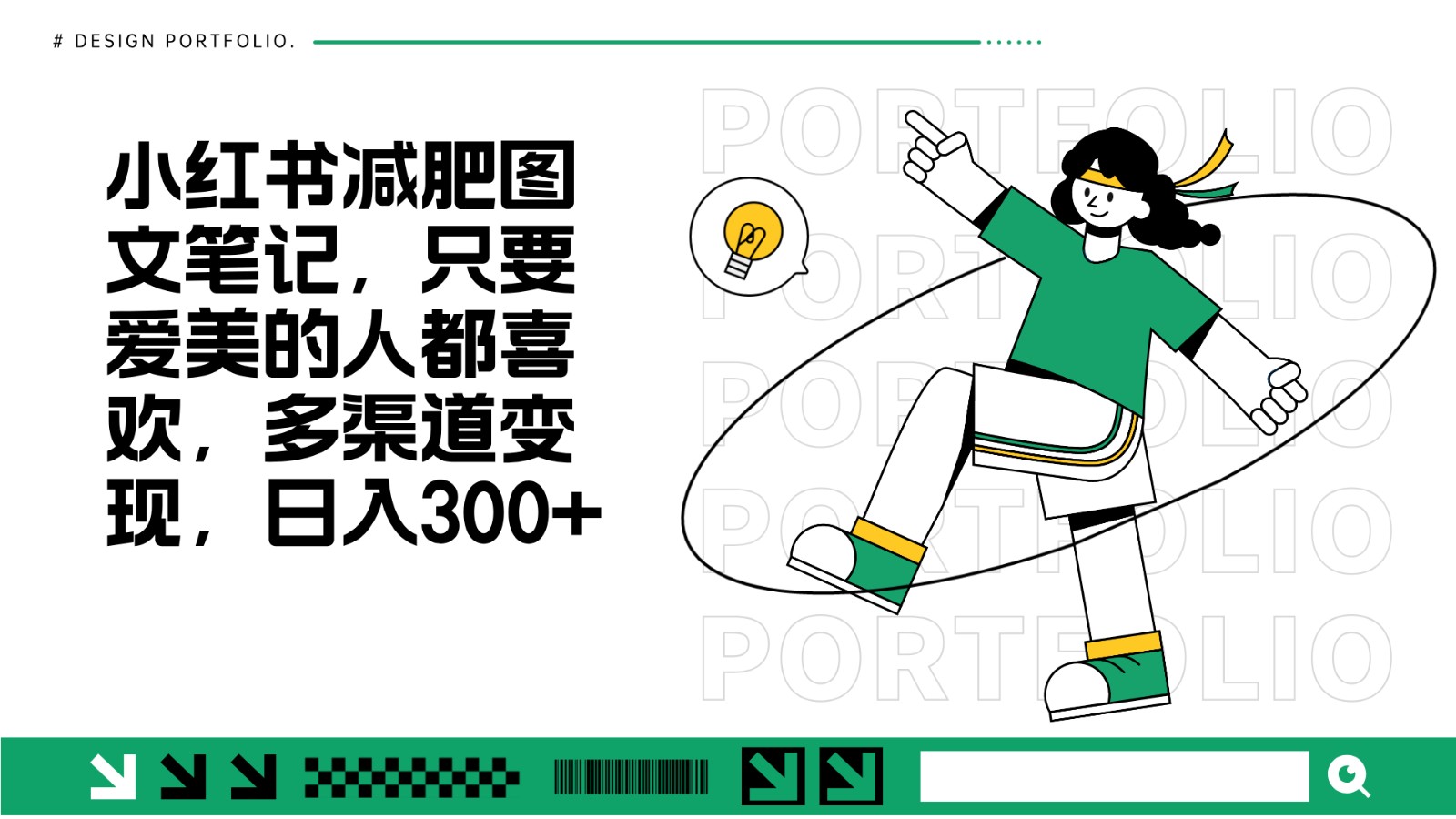 减肥图文笔记，只要爱美的人都喜欢，制作简单，小白也能如入300+-网创电课网
