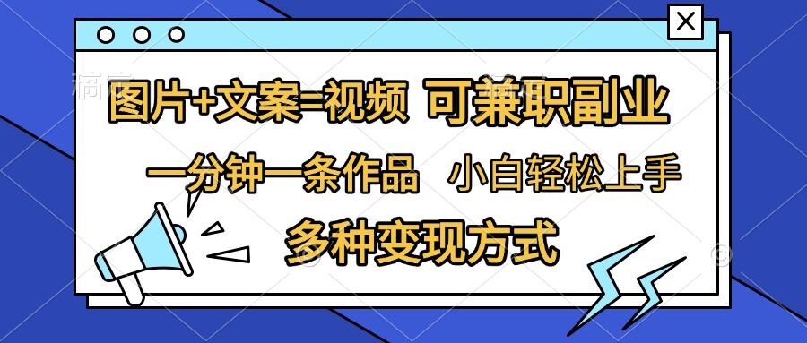 图片+文案=视频，精准暴力引流，可兼职副业，一分钟一条作品，小白轻松上手，多种变现方式-网创电课网