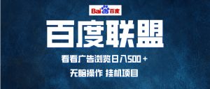 全自动运行，单机日入500+，可批量操作，长期稳定项目…-网创电课网