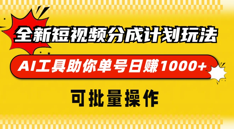 全新短视频分成计划玩法，AI 工具助你单号日赚 1000+，可批量操作-网创电课网