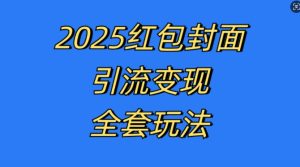 红包封面引流变现全套玩法,最新的引流玩法和变现模式,认真执行,嘎嘎赚钱-网创电课网