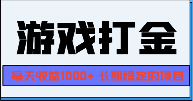 网游全自动打金，每天收益1000+ 长期稳定的项目-网创电课网