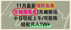 海外头条，无脑搬运撸美金，小白轻松上手，可矩阵操作，轻松月入1W+-网创电课网