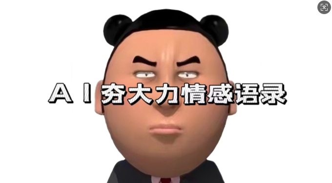 蓝海首发，AI夯大力情感语录，7天爆粉3万+，变现思路和制作全流程拆解-网创电课网