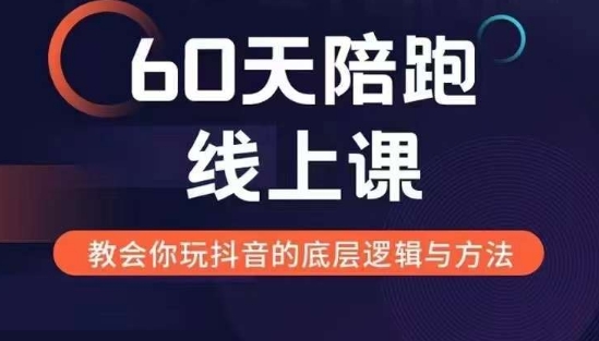 60天线上陪跑课找到你的新媒体变现之路，全方位剖析新媒体变现的模式与逻辑-网创电课网