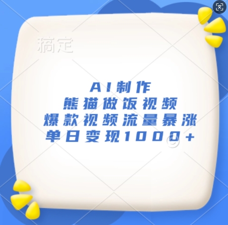 AI制作熊猫做饭视频，爆款视频流量暴涨，单日变现1k-网创电课网
