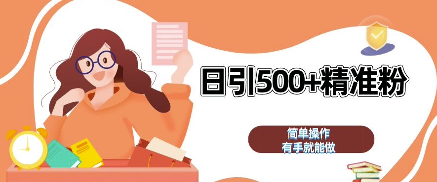 私域引流获客神器，全自动引流玩法日引 500+精准粉 加爆你的微信-网创电课网