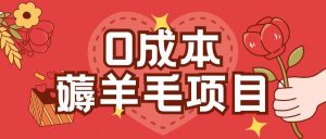 0成本，薅羊毛玩法一分钱不花一部手机即可操作单机1个小时30+-网创电课网