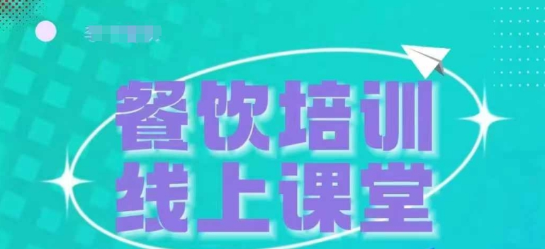 三天教会餐饮老板在抖音收学员，教餐饮商家收学员变现-网创电课网