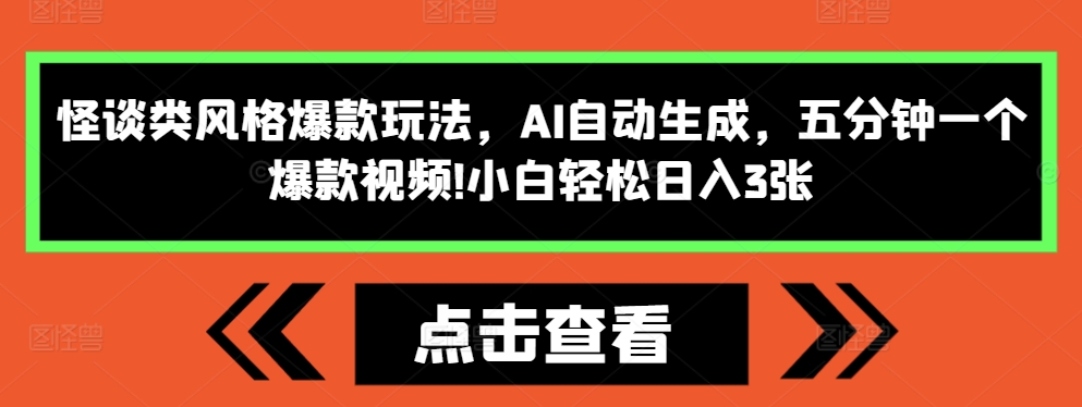 怪谈类风格爆款玩法，AI自动生成，五分钟一个爆款视频，小白轻松日入3张-网创电课网