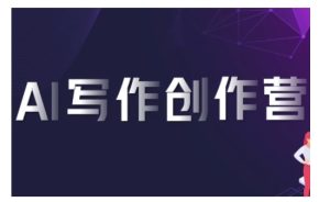 AI写作创作营，利用AI软件生成符合变现渠道，赚取平台佣金-网创电课网