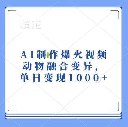 AI制作爆火视频，动物融合变异，单日变现1k-网创电课网