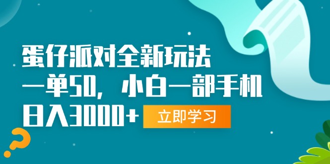蛋仔派对全新玩法，一单50，小白一部手机日入3000+-网创电课网