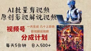 2024年最新AI批量剪影视解说，无需动脑，一天生成几十上百条影视剪辑视…-网创电课网