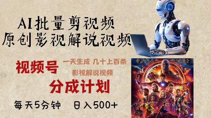 2024年最新AI批量剪影视解说，无需动脑，一天生成几十上百条影视剪辑视…-网创电课网
